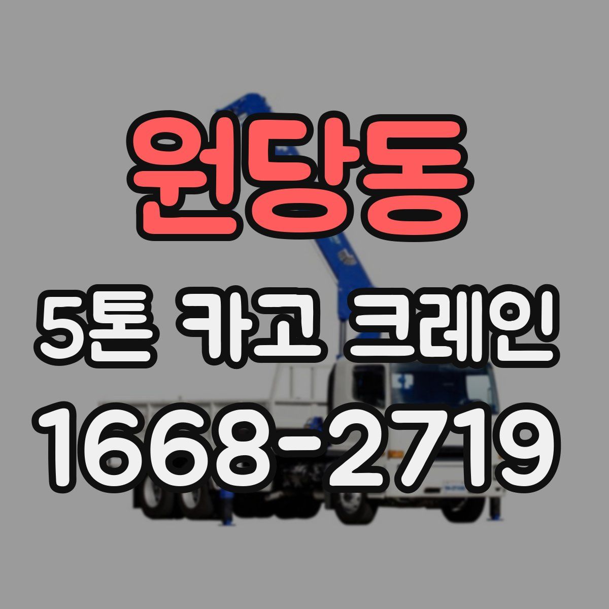 원당동 5톤 카고 크레인