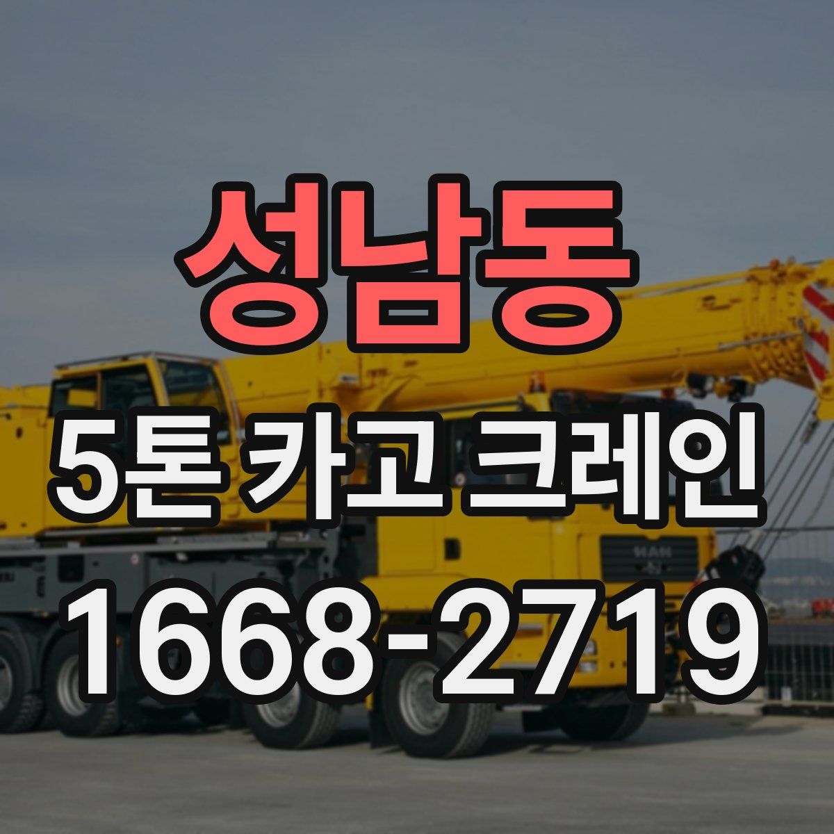 성남동 5톤 카고 크레인