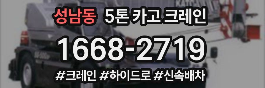 성남동 5톤 카고 크레인