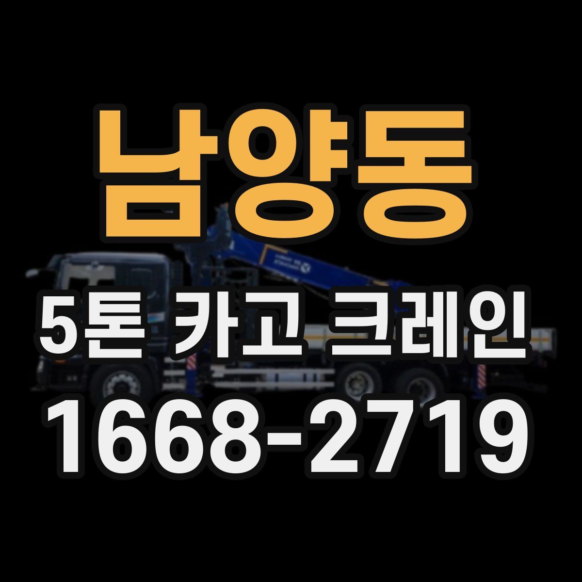 남양동 5톤 카고 크레인