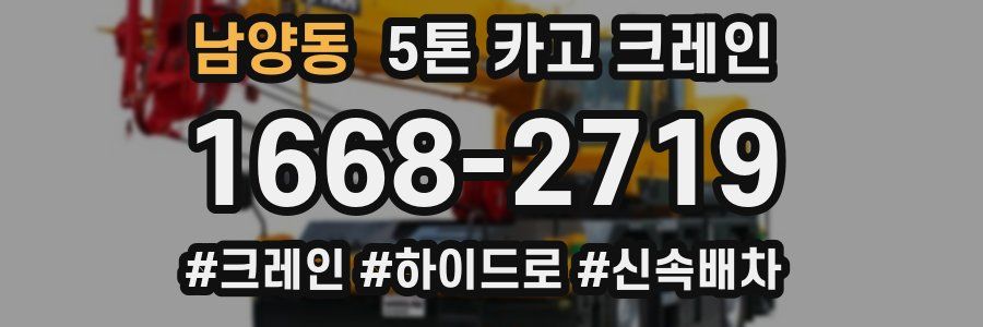 남양동 5톤 카고 크레인