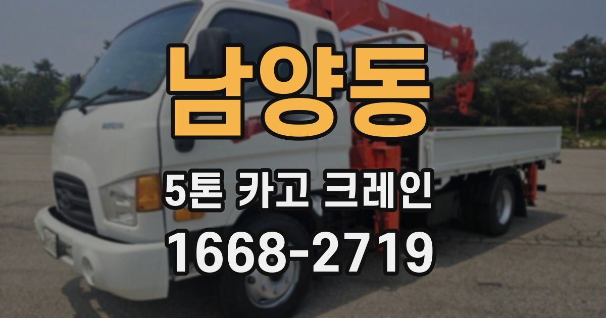 남양동 5톤 카고 크레인