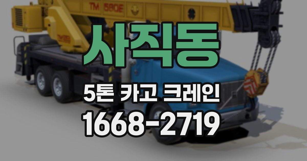 사직동 5톤 카고 크레인