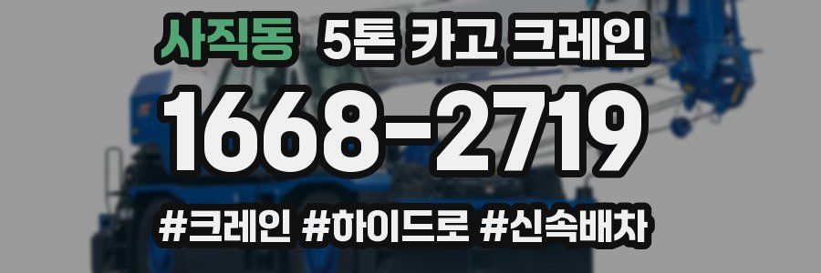 사직동 5톤 카고 크레인