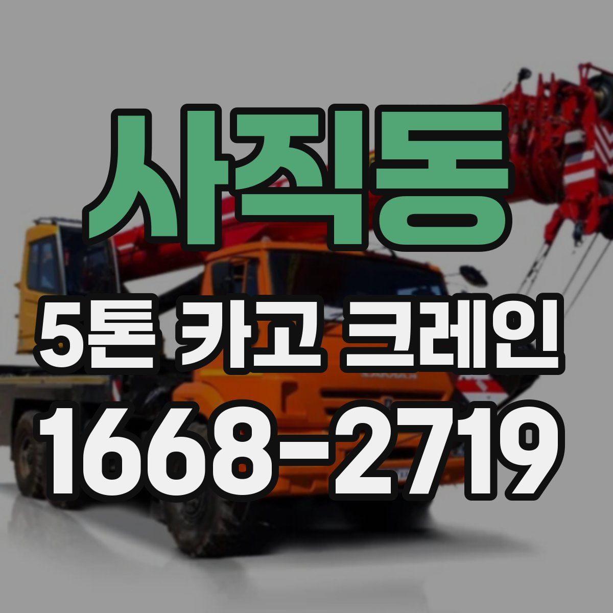 사직동 5톤 카고 크레인