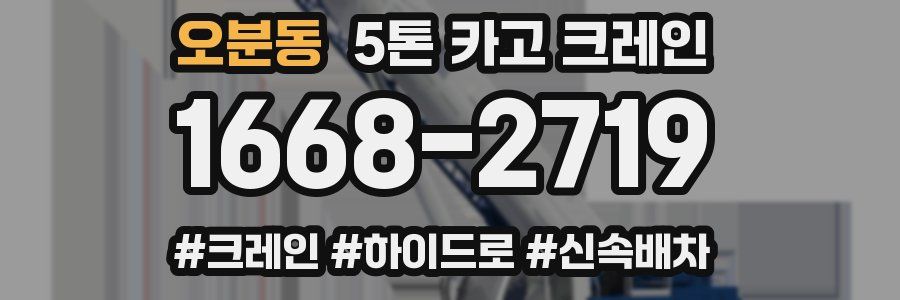 오분동 5톤 카고 크레인