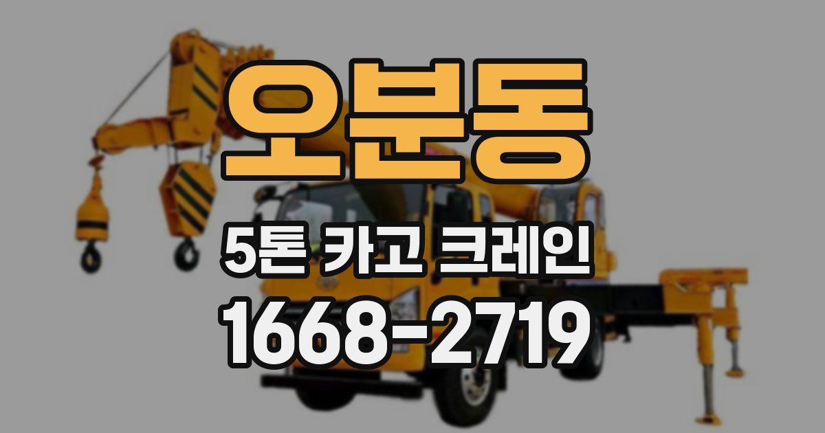 오분동 5톤 카고 크레인