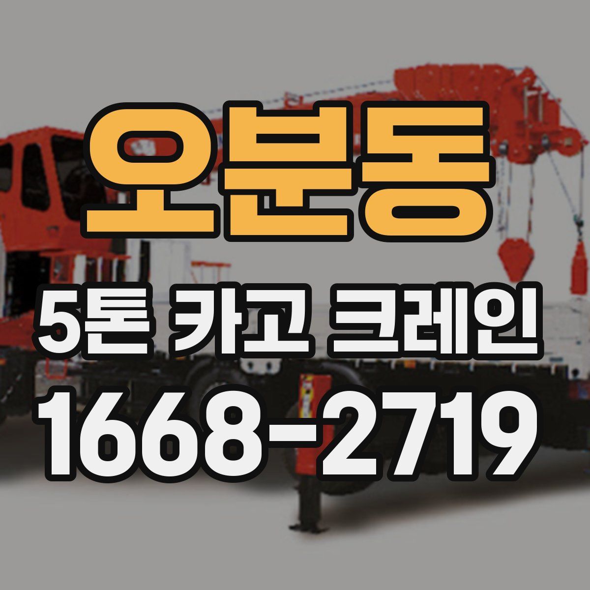 오분동 5톤 카고 크레인