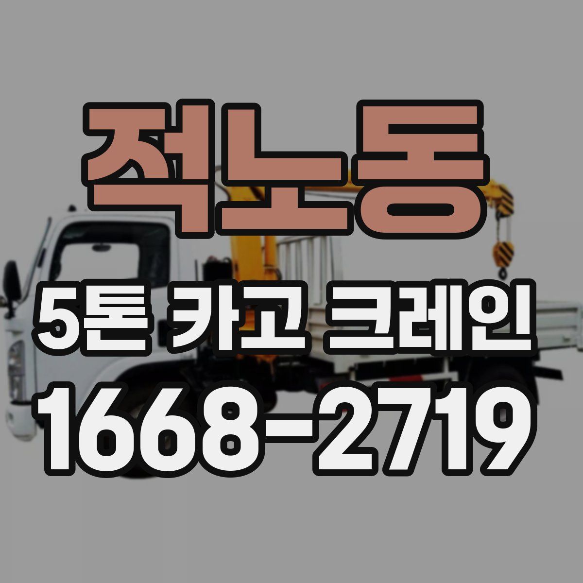 적노동 5톤 카고 크레인