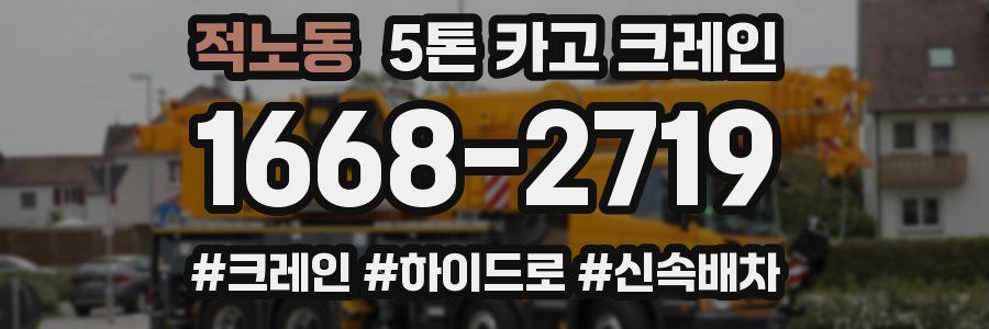 적노동 5톤 카고 크레인