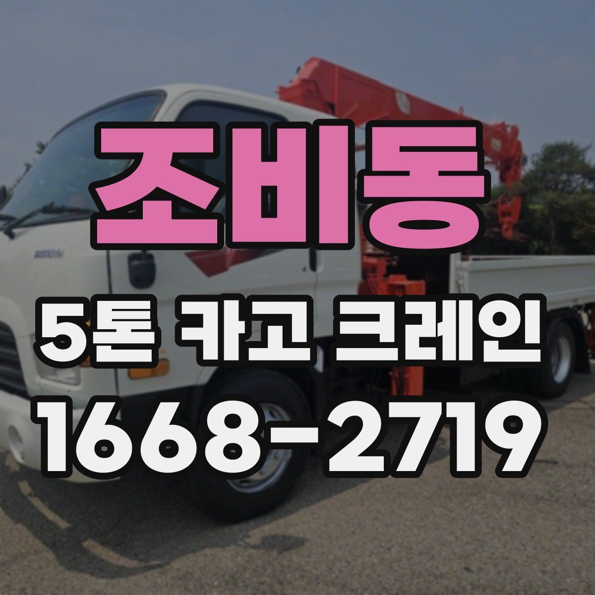 조비동 5톤 카고 크레인