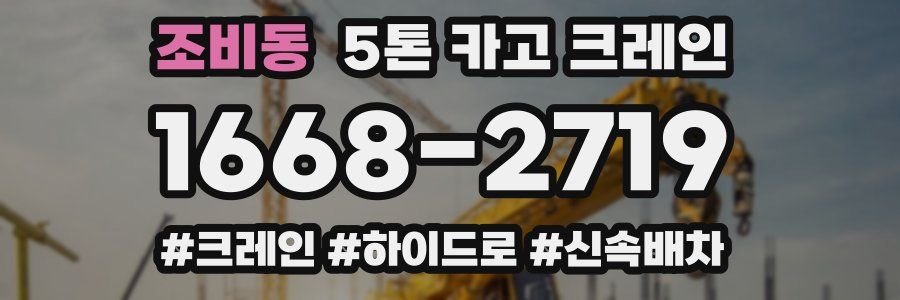 조비동 5톤 카고 크레인