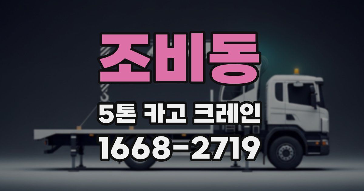 조비동 5톤 카고 크레인