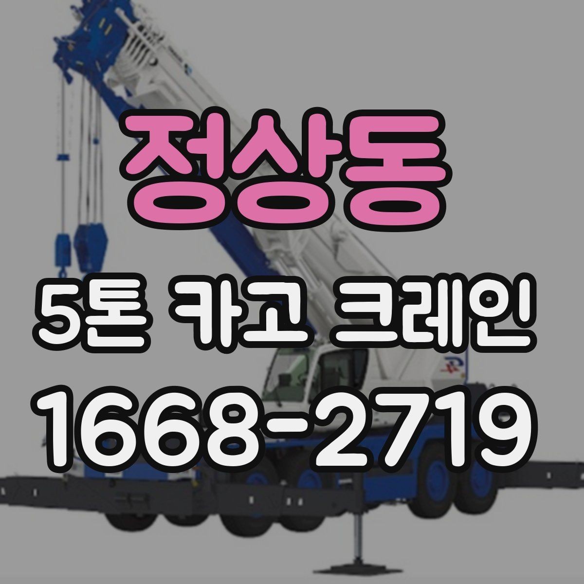 정상동 5톤 카고 크레인 이동 경로 확보가 중요한 이유