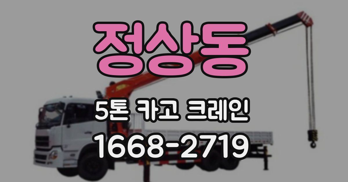 정상동 5톤 카고 크레인