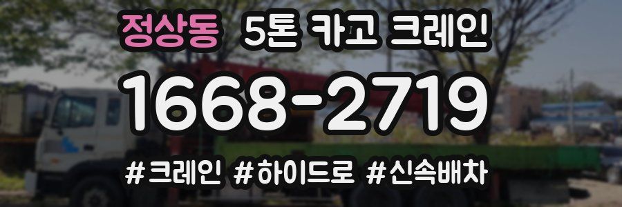 정상동 5톤 카고 크레인