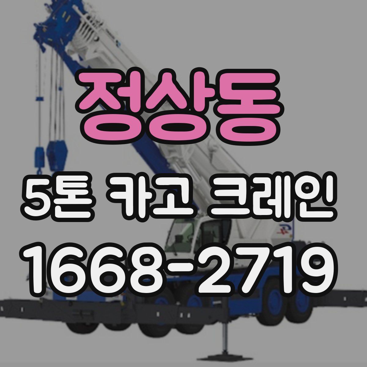 정상동 5톤 카고 크레인