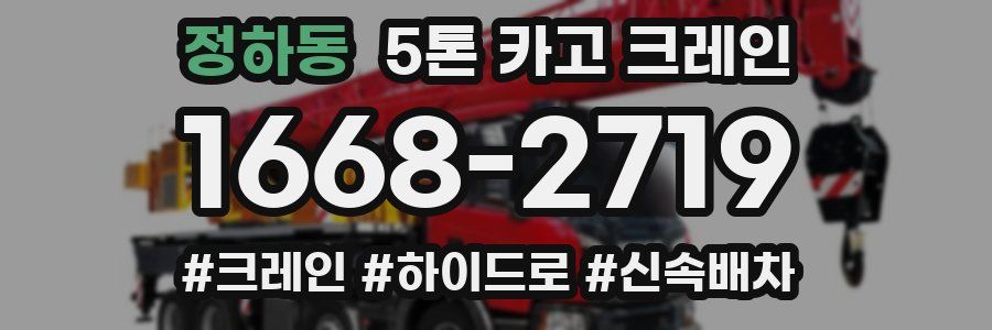 정하동 5톤 카고 크레인