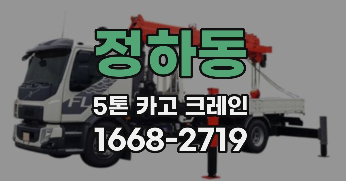 정하동 5톤 카고 크레인