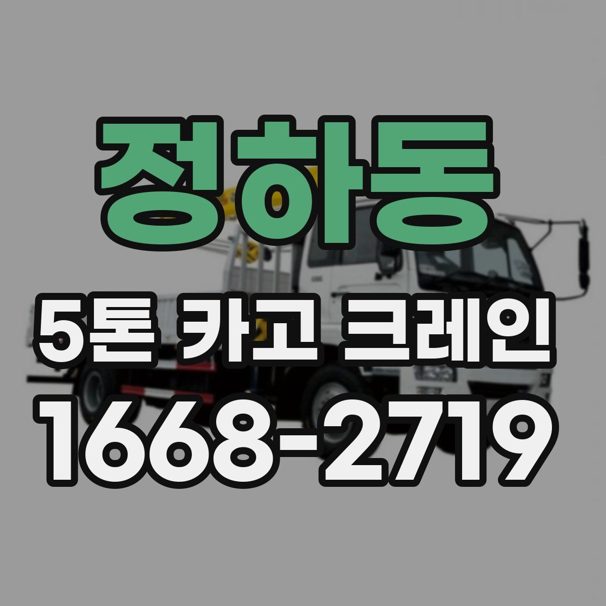 정하동 5톤 카고 크레인