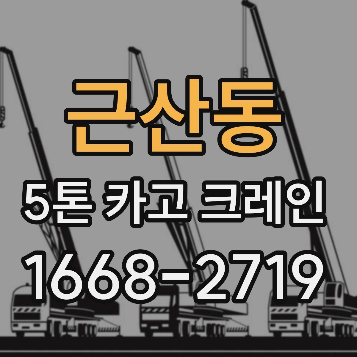 근산동 5톤 카고 크레인 작업 전 장비 상태 점검법