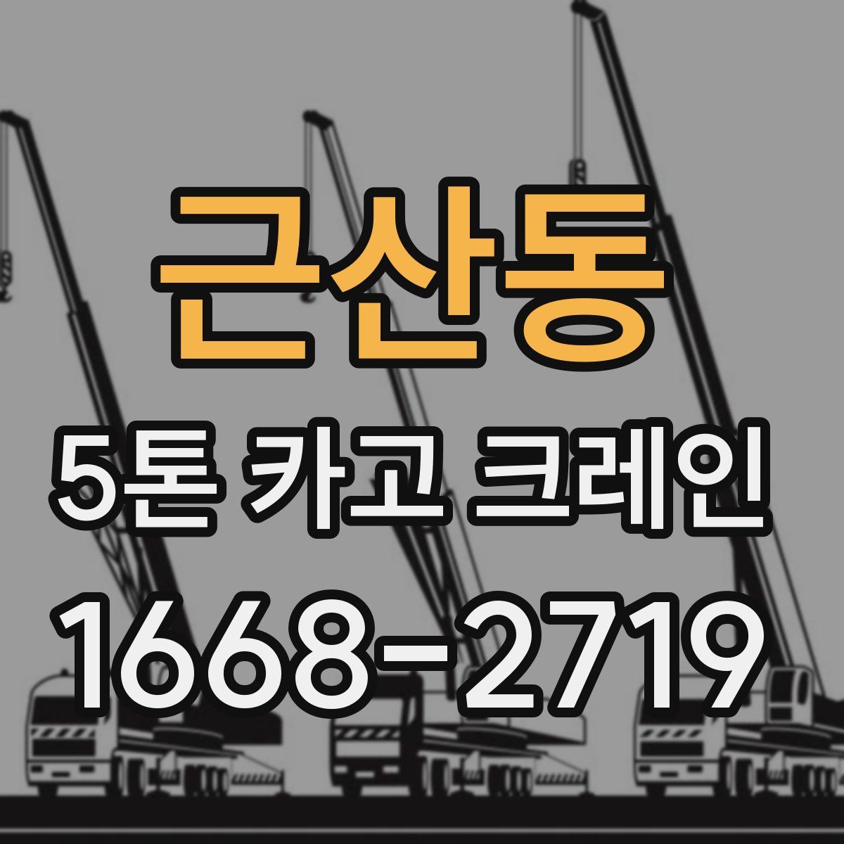 근산동 5톤 카고 크레인