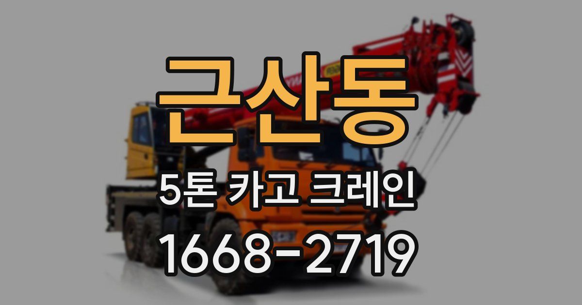 근산동 5톤 카고 크레인