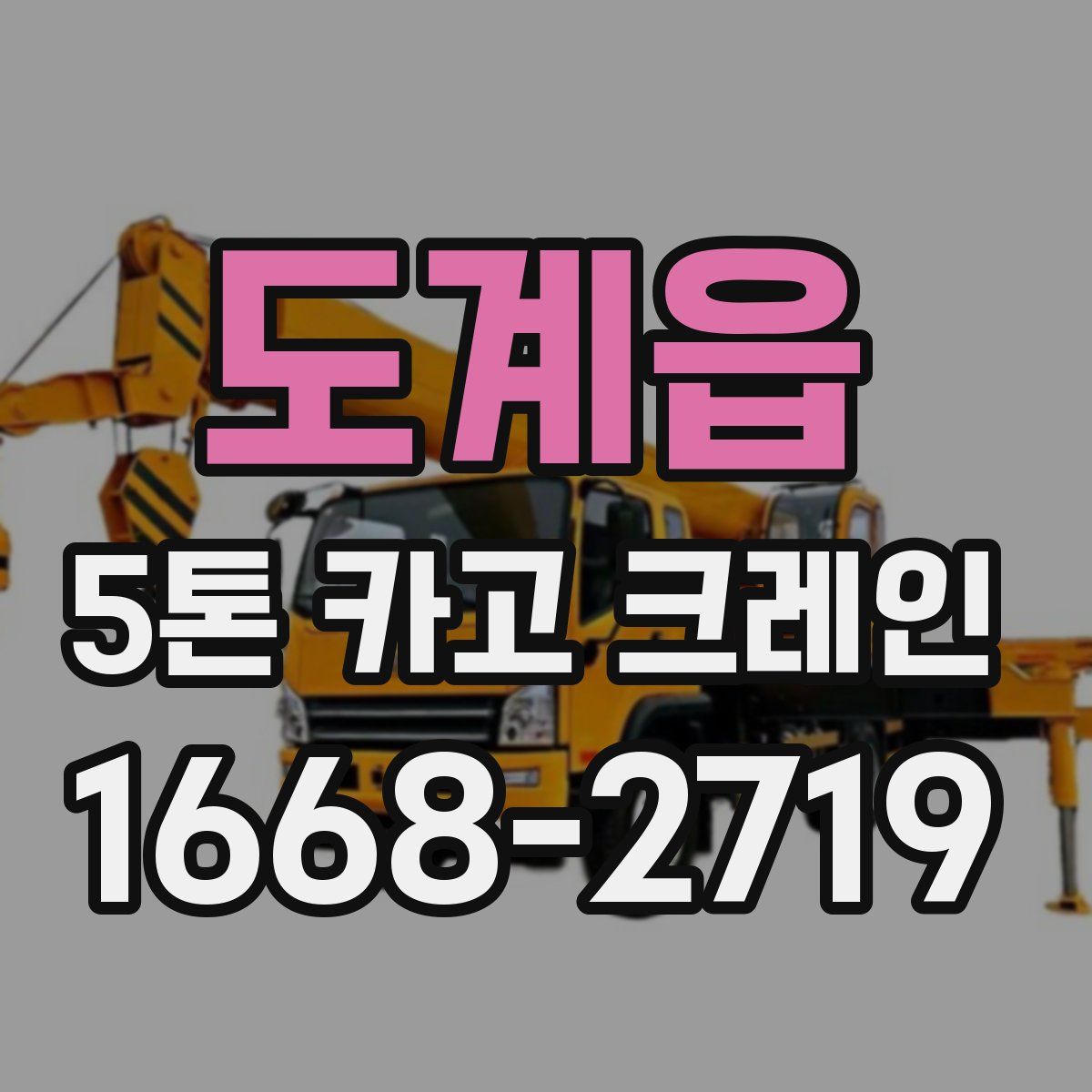 도계읍 5톤 카고 크레인