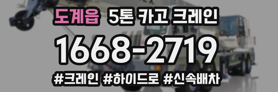 도계읍 5톤 카고 크레인