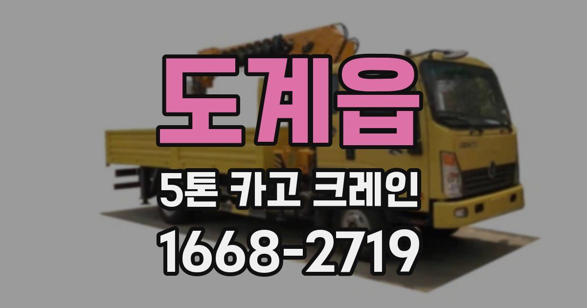 도계읍 5톤 카고 크레인