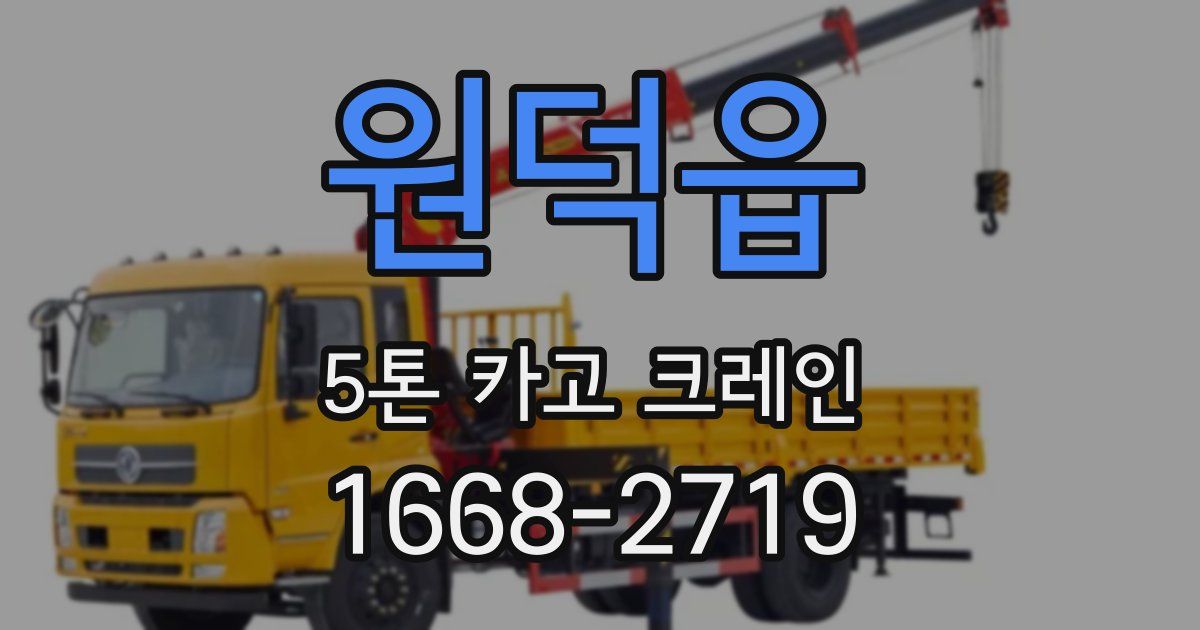 원덕읍 5톤 카고 크레인