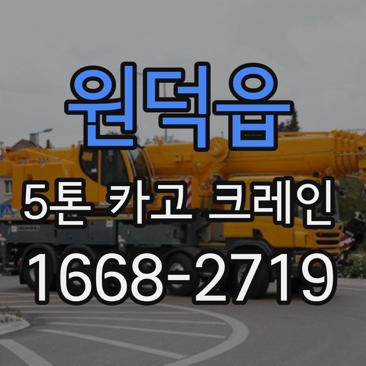 원덕읍 5톤 카고 크레인