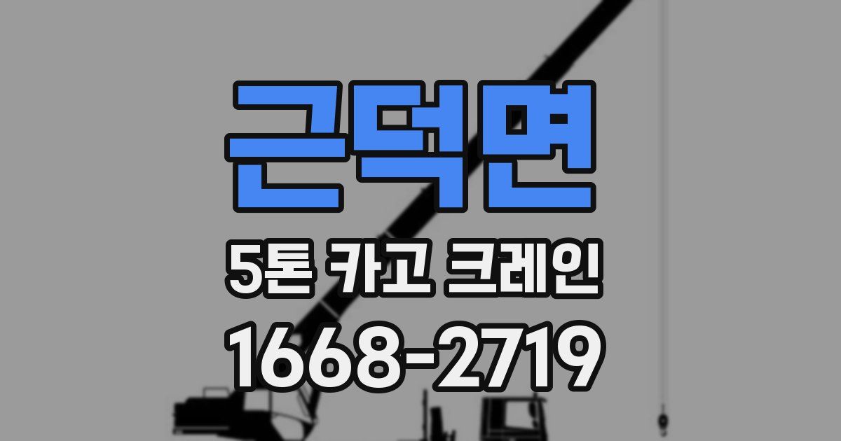 근덕면 5톤 카고 크레인