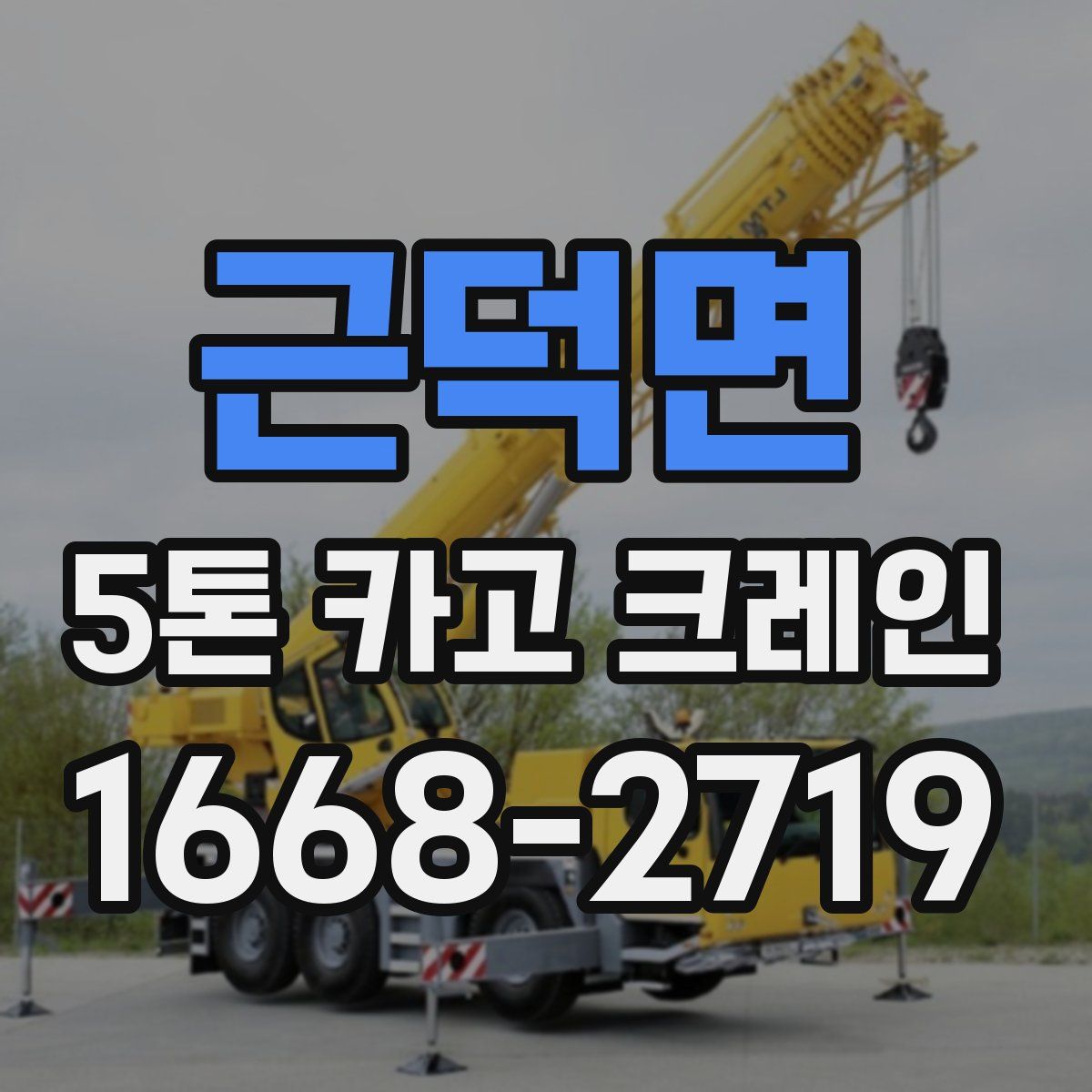근덕면 5톤 카고 크레인