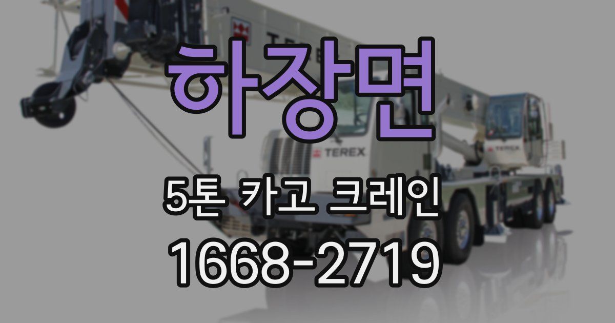 하장면 5톤 카고 크레인