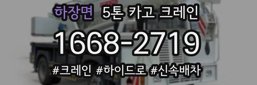 하장면 5톤 카고 크레인
