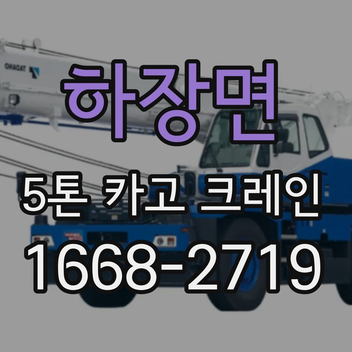 하장면 5톤 카고 크레인