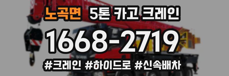 노곡면 5톤 카고 크레인