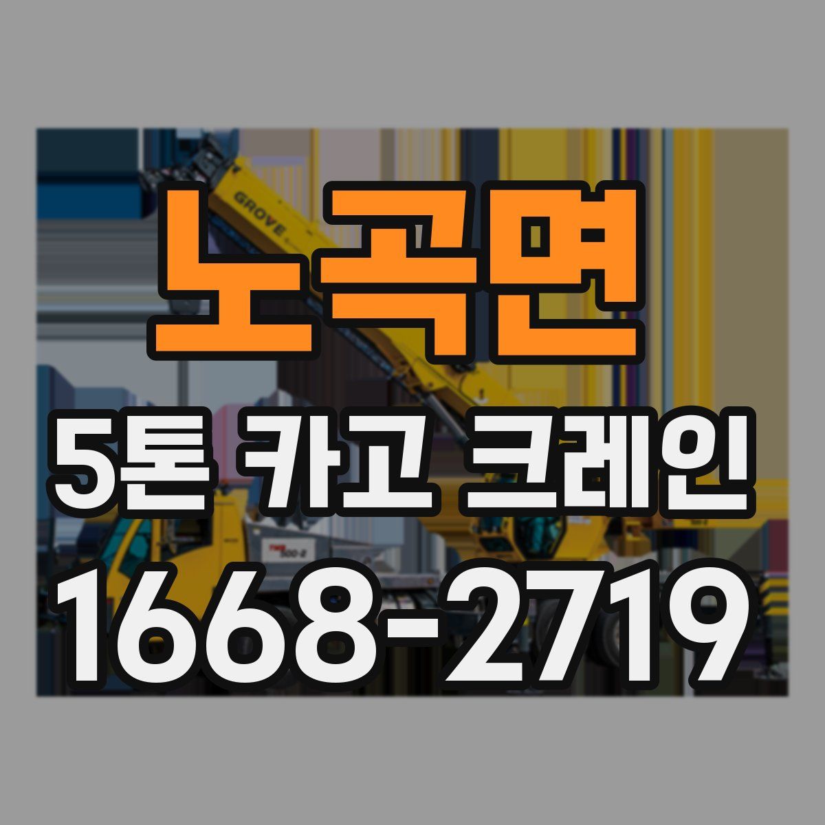 노곡면 5톤 카고 크레인