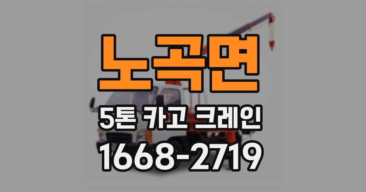 노곡면 5톤 카고 크레인