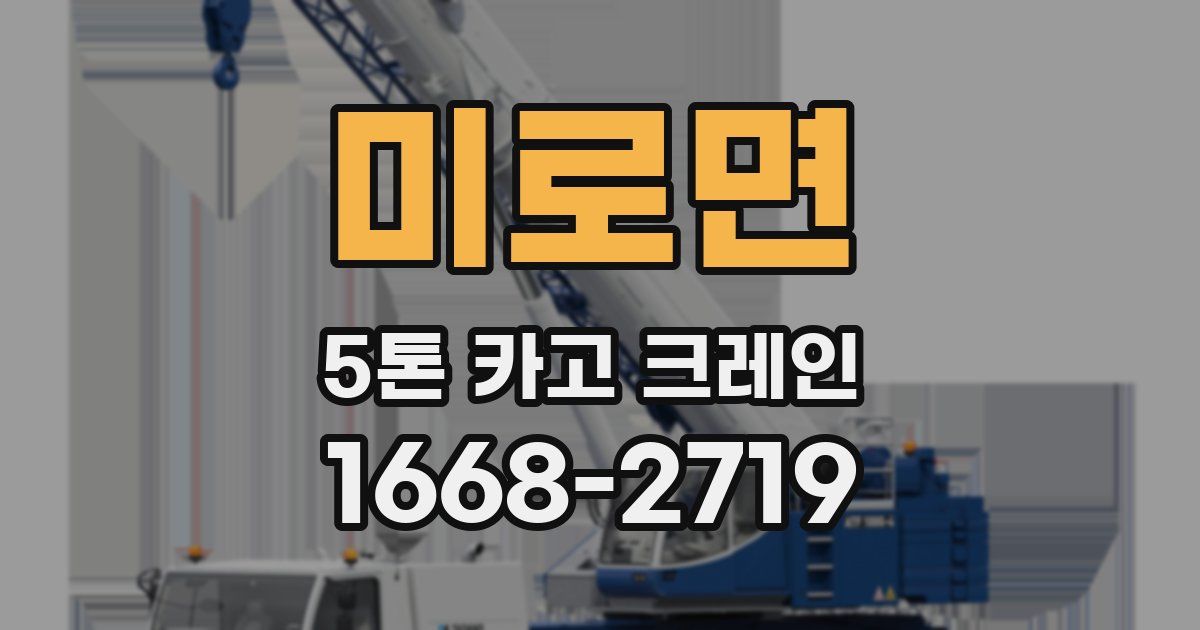미로면 5톤 카고 크레인