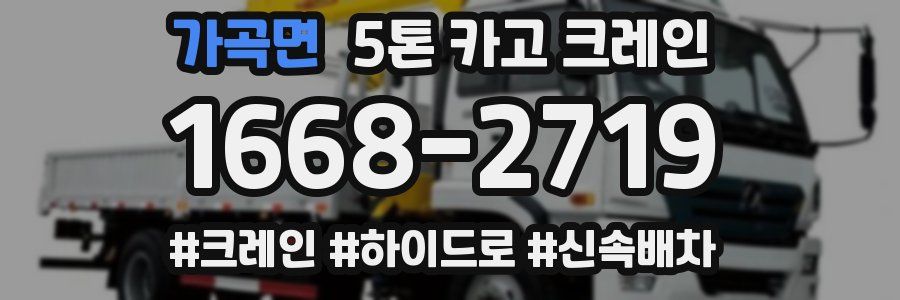 가곡면 5톤 카고 크레인
