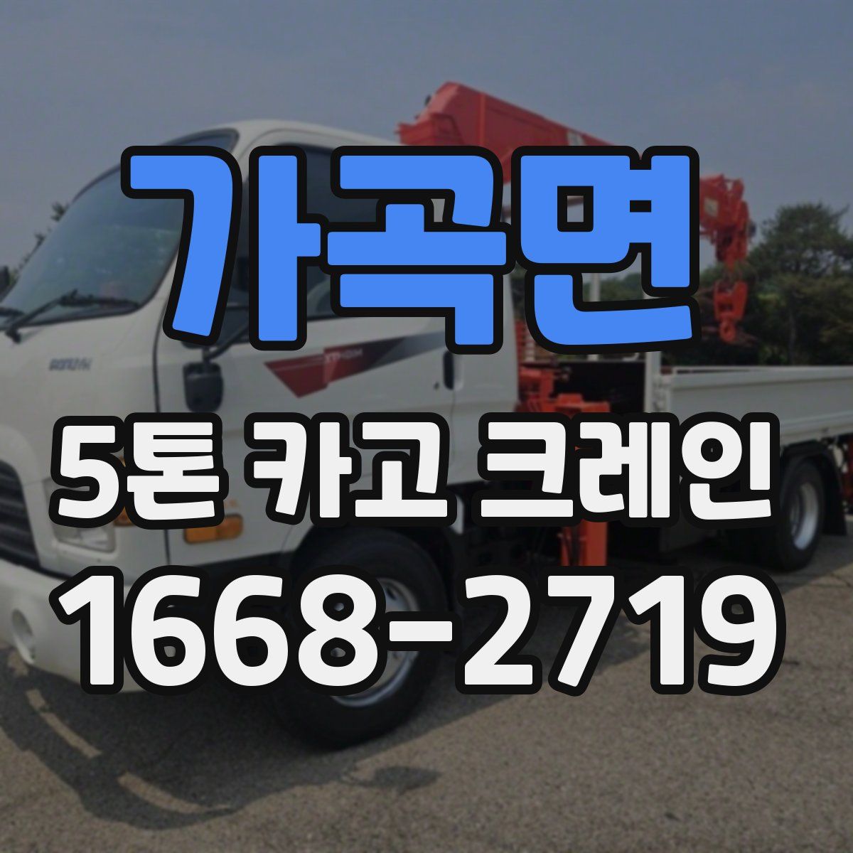 가곡면 5톤 카고 크레인