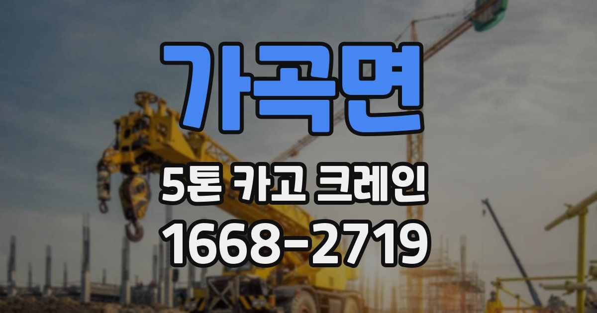 가곡면 5톤 카고 크레인