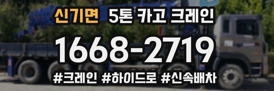 신기면 5톤 카고 크레인