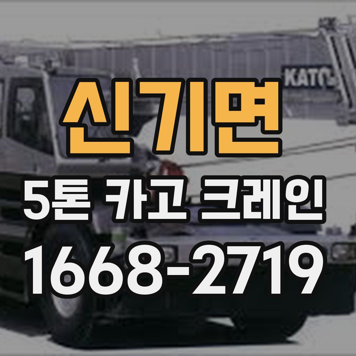 신기면 5톤 카고 크레인