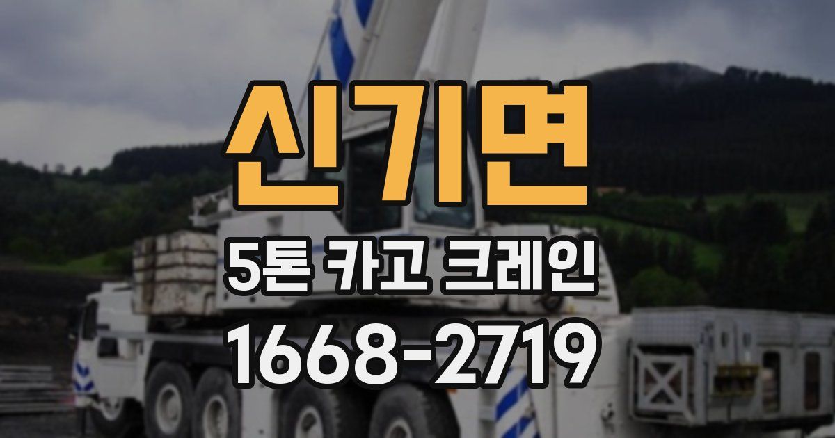 신기면 5톤 카고 크레인