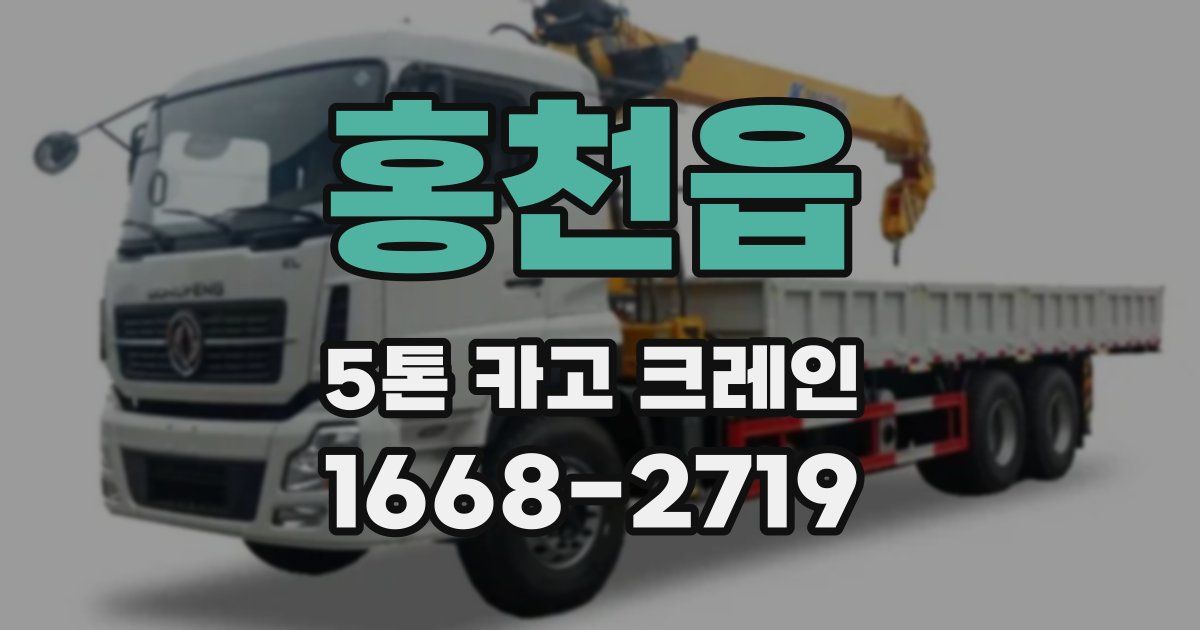 홍천읍 5톤 카고 크레인