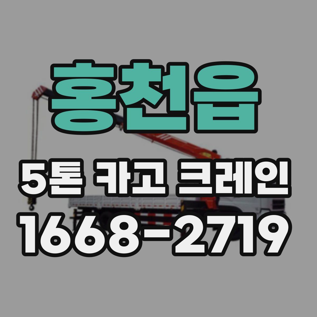 홍천읍 5톤 카고 크레인