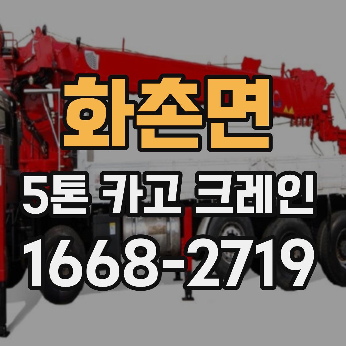 화촌면 5톤 카고 크레인